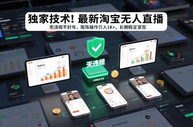 独家技术！最新淘宝无人直播：无违规不封号，矩阵操作日入1K+，长期稳定变现【揭秘】|云雀资源分享