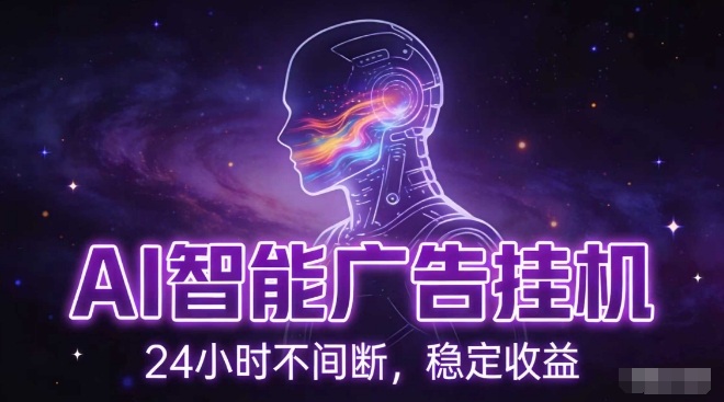 AI智能广告挂G项目，全自动化运行，电脑项目，无配置要求，单机150+收益，小白可速上手，可矩阵操作【揭秘】|云雀资源分享