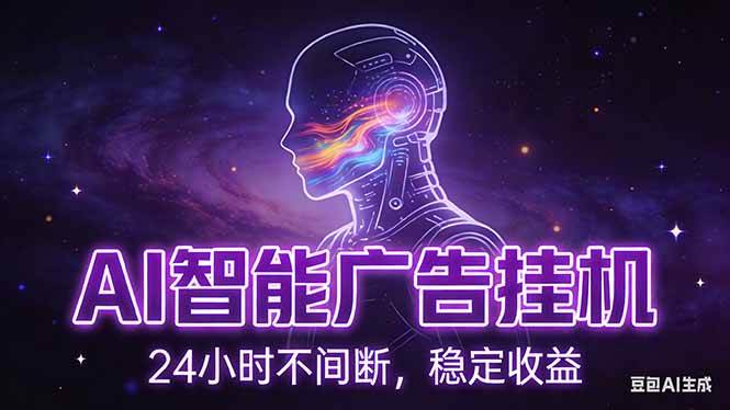 AI智能广告挂机项目，全自动化运行，电脑项目，无配置要求，单机150+收益，新手小白可速上手…|云雀资源分享