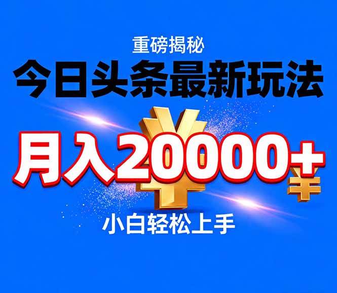 今日头条代运营最新玩法，轻轻松松月入20000＋|云雀资源分享