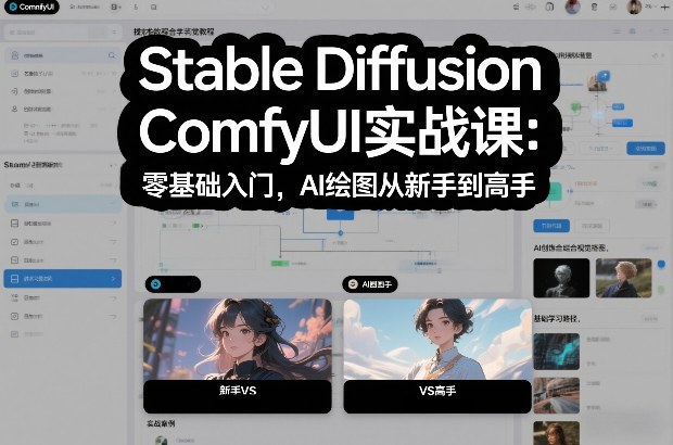 Stable Diffusion ComfyUI实战课：零基础入门，AI绘图从新手到高手|云雀资源分享