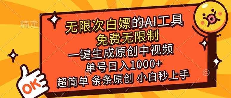 超强大的AI工具，免费无限制，一键生成原创中视频，单号日入1000+，小白秒上手|云雀资源分享