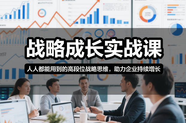 战略成长实战课，人人都能用到的高段位战略思维，助力企业持续增长|云雀资源分享