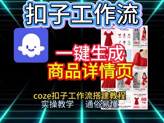 扣子工作流一键生成商品详情页，coze扣子工作流搭建教程，通俗易懂实操教学|云雀资源分享