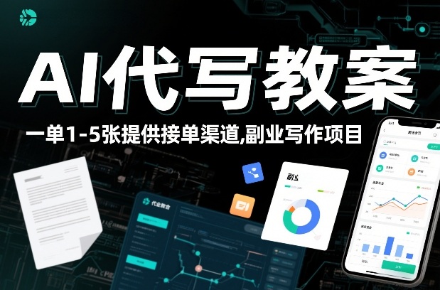 AI代写教案，一单1-5张，提供接单渠道，副业写作项目|云雀资源分享