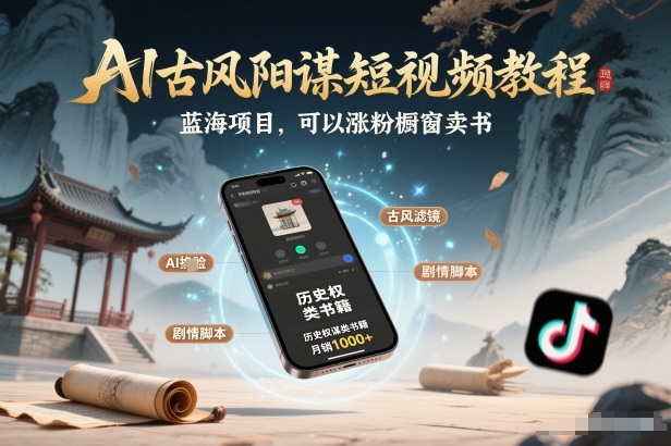 AI古风阳谋短视频教程，蓝海项目，可以涨粉橱窗卖书分成计划等|云雀资源分享