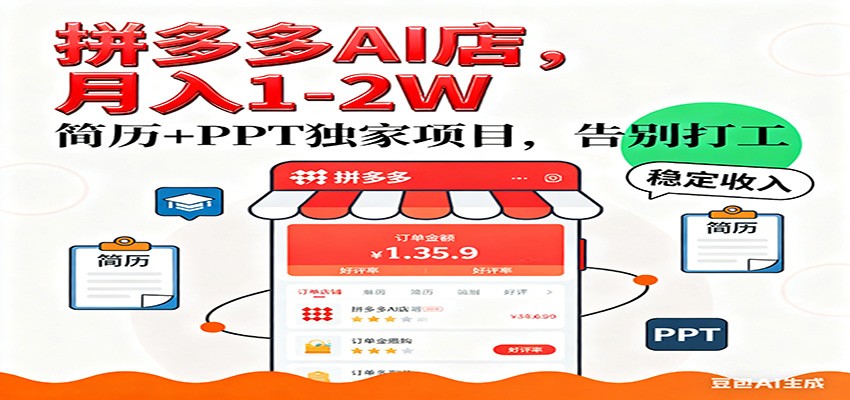 【独家】拼多多虚拟店，AI简历+PPT，单店月稳定1-2W，未来AI服务风口项目！|云雀资源分享