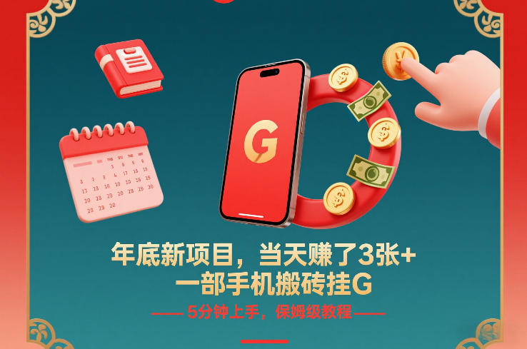 年底新项目，当天賺了3张+，一部手机搬砖挂G，5分钟上手，保姆级教程【揭秘】|云雀资源分享