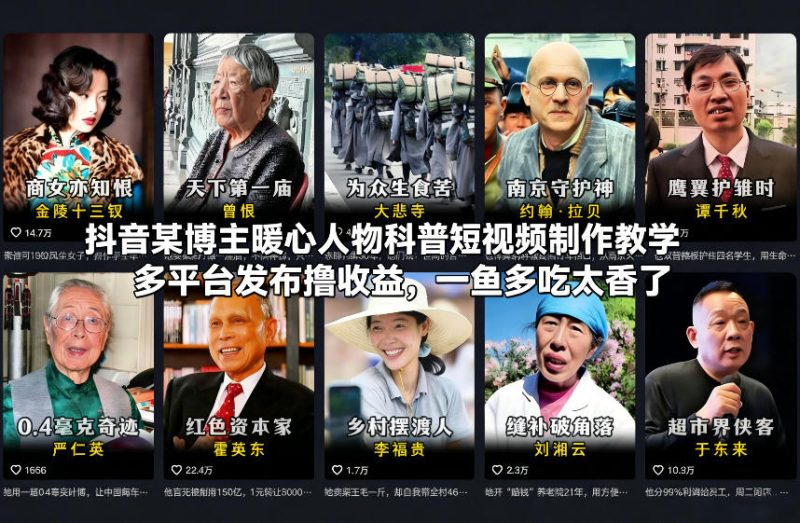 抖音某博主暖心人物科普短视频制作教学，多平台发布撸收益，一鱼多吃太香了|云雀资源分享