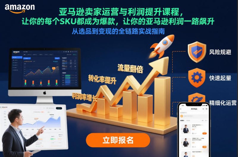 亚马逊卖家运营与利润提升课程，让你的每个SKU都成为爆款，让你的亚马逊利润一路飙升（更新12月）|云雀资源分享