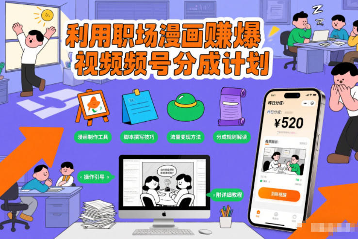 利用职场漫画賺爆视频号分成计划，附详细教程|云雀资源分享