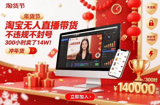 淘宝无人直播带货，不违规不封号，不需要发视频，300小时卖了14W！冲年货节【揭秘】|云雀资源分享
