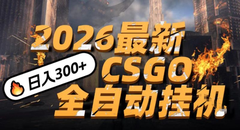 2026开年王炸，CSGO最新挂G玩法，小白一台手机即可操作，日入5张，颠覆传统搬砖【揭秘】|云雀资源分享