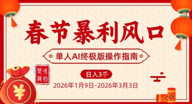 春节暴利风口项目,单人AI落地翻身终极版实操|云雀资源分享