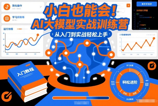 小白也能会！AI大模型实战训练营，从入门到实战轻松上手|云雀资源分享