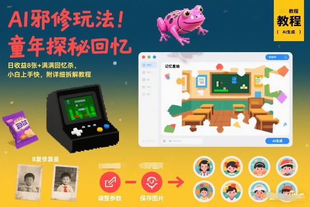 AI邪修玩法,童年探秘回忆,日收益8张+满满回忆杀,小白上手快,附详细拆解教程|云雀资源分享