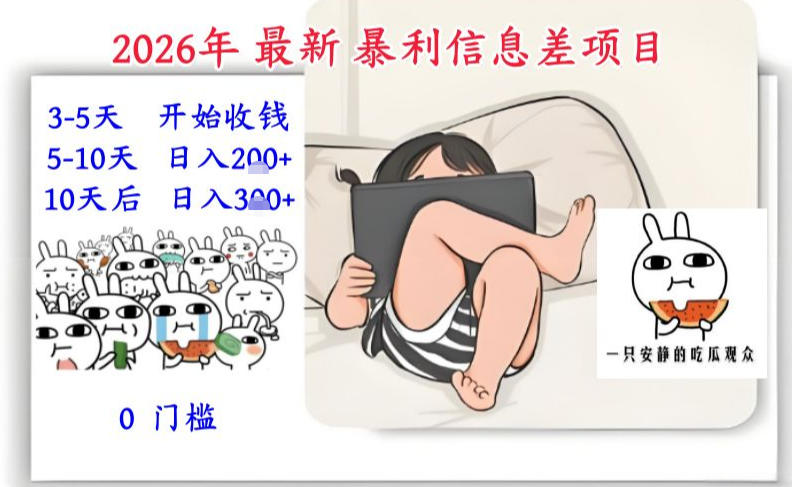 2026年最新暴利信息差项目:3-5天开始收米,10天后稳定3张,0门槛,每天两三个小时搞定|云雀资源分享