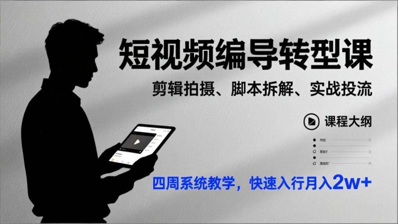 短视频编导转型课,剪辑拍摄、脚本拆解、实战投流,四周系统教学,快速入行月入2w+|云雀资源分享