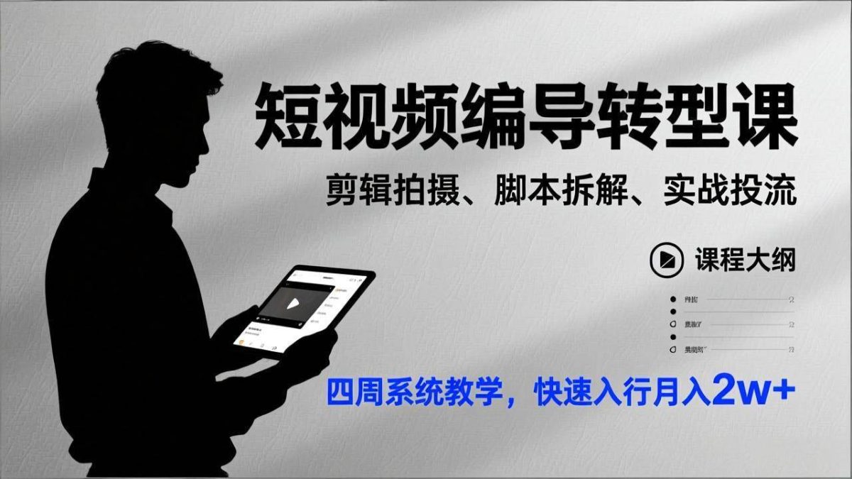 短视频编导转型课,剪辑拍摄、脚本拆解、实战投流,四周系统教学,快速入行月入2w+|云雀资源分享
