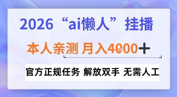 2026“ai懒人挂播”,亲测月入4k+,官方正规任务,解放双手,无需人工【揭秘】|云雀资源分享