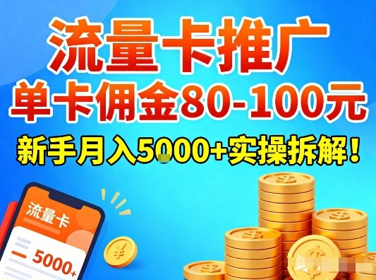 流量卡推广,单卡佣金80-100,新手月入5k+实操拆解!|云雀资源分享