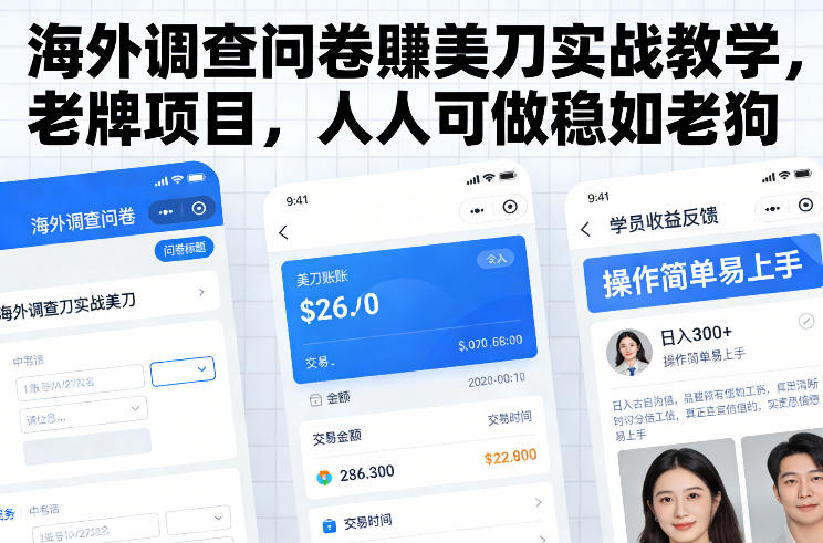 海外调查问卷賺美刀实战教学,老牌项目,人人可做稳如老狗|云雀资源分享