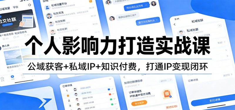 个人影响力打造实战课:公域获客+私域IP+知识付费,打通IP变现闭环|云雀资源分享