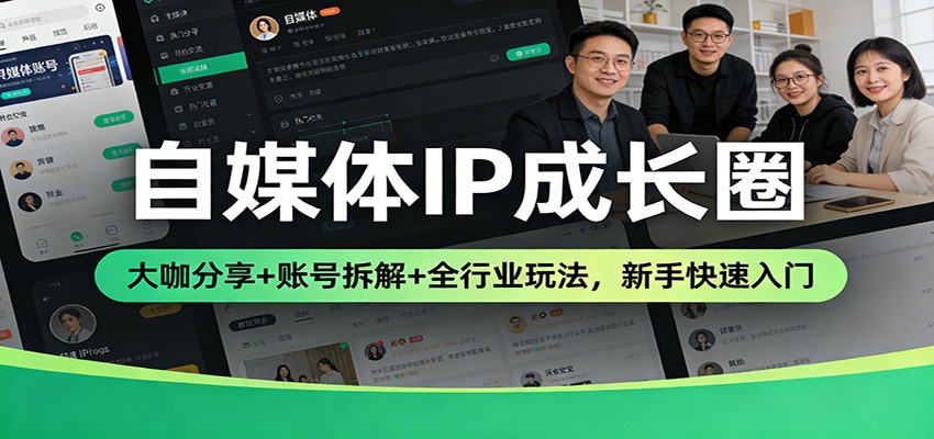 自媒体IP成长圈：大咖分享+账号拆解+全行业玩法，新手快速入门|云雀资源分享