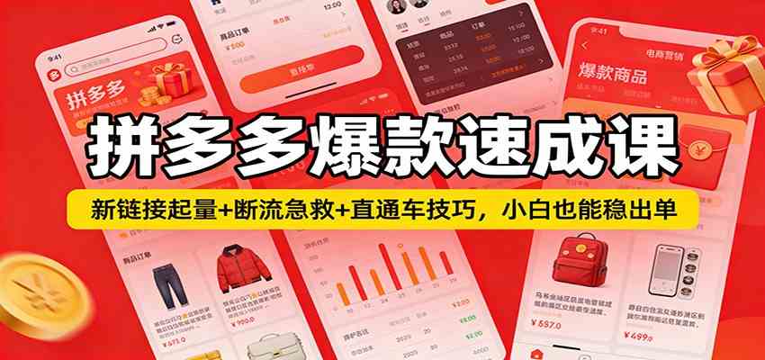 拼多多爆款速成课:新链接起量+断流急救+直通车技巧,小白也能稳出单|云雀资源分享