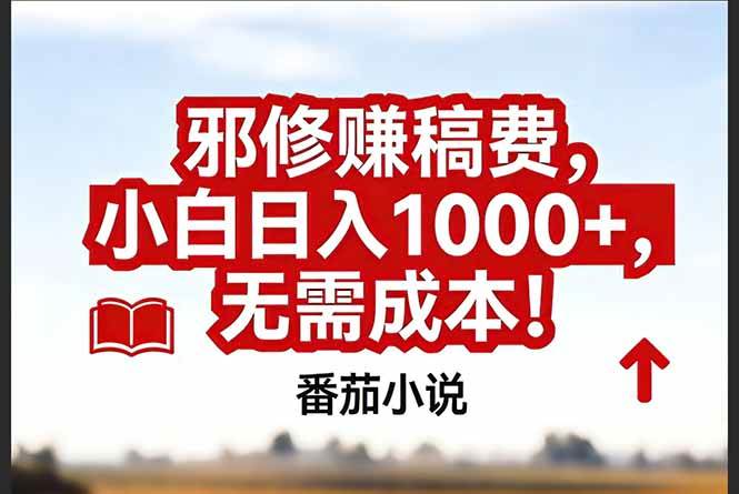 番茄小说赚稿费邪修玩法无需成本,真实日入1000+,超级简单!|云雀资源分享