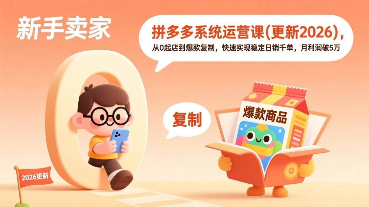 拼多多系统运营课(更新2026)，从0起店到爆款复制，快速实现稳定日销千单，月利润破5万|云雀资源分享