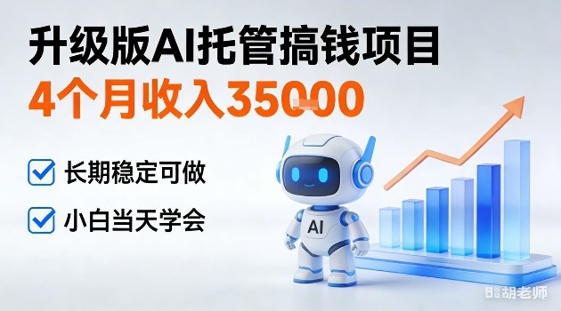 4个月收入3W＋，升级版Ai托管搞钱项目，长期稳定可做小白当天学会【揭秘】|云雀资源分享