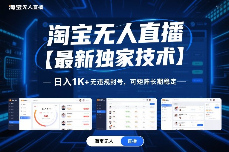 淘宝无人直播【最新独家技术】，日入1K+无违规封号，可矩阵长期稳定【揭秘】|云雀资源分享