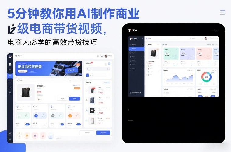 5分钟教你用AI制作商业级电商带货视频，电商人必学的高效带货技巧|云雀资源分享