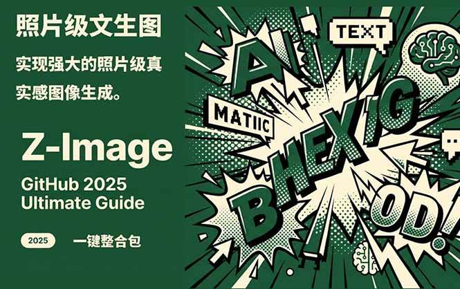 Z-Image -照片级AI文生图神器ComfyUI一键整合包显存8G可用|云雀资源分享