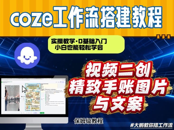 通过Coze工作流，抖音视频一键二创，内容转图片，实操教学，小白也可以学会，搭建自己的AI智能体|云雀资源分享