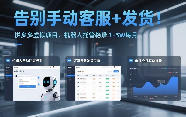 告别手动客服+发货！拼多多虚拟项目，机器人托管稳賺1-5W每月【揭秘】|云雀资源分享