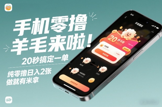 手机零撸薅羊毛来啦！20秒搞定一单，纯零撸日入2张，做就有米拿【揭秘】|云雀资源分享