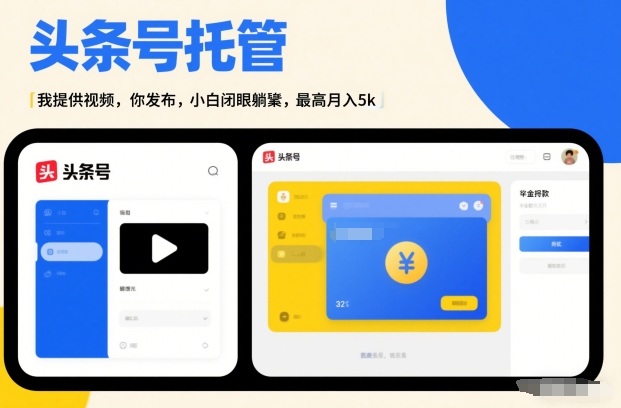 头条号AI托管，我提供视频，你发布，小白闭眼躺賺，最高月入5k+【揭秘】|云雀资源分享