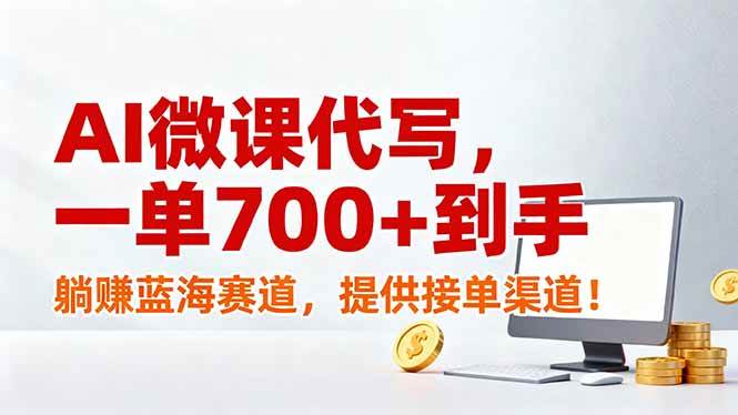 AI微课代写，一单700+到手，躺赚蓝海赛道，提供接单渠道！|云雀资源分享
