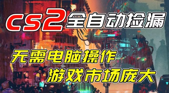 开年王炸CSGO挂G项目,单日捡漏1k+,无需电脑操作,无需进入游戏,支持任何验证【揭秘】|云雀资源分享