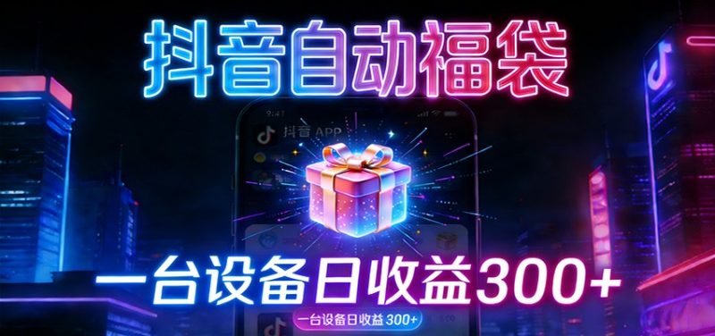 全自动抢福袋神器:24小时不停歇,日产出500+|云雀资源分享