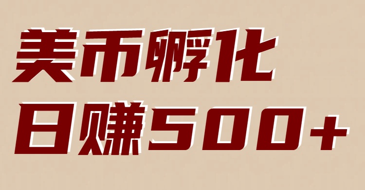 美币孵化项目:电脑全自动挂机赚美金,小白轻松上手|云雀资源分享