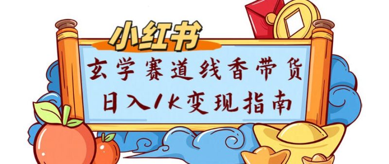 副业项目拆解:小红书玄学赛道线香带货新手可学流量+变现玩法|云雀资源分享