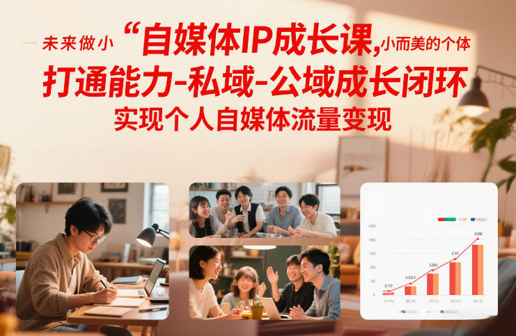 自媒体IP成长课,未来做小而美的个体,打通能力-私域-公域成长闭环,实现个人自媒体流量变现|云雀资源分享