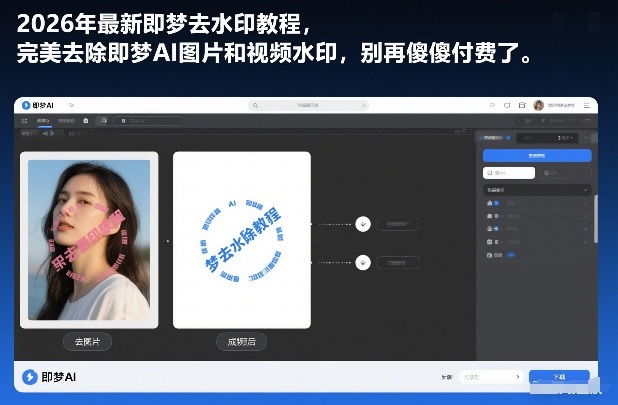 2026年最新即梦去水印教程，完美去除即梦AI图片和视频水印，别再傻傻付费了|云雀资源分享