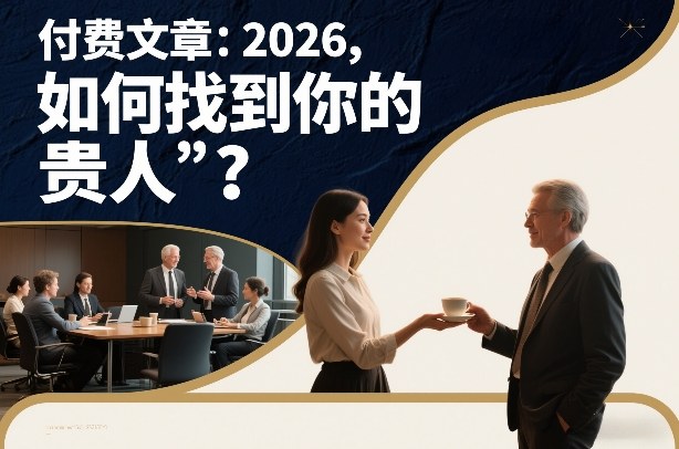 付费文章：2026，如何找到你的“贵人”？|云雀资源分享