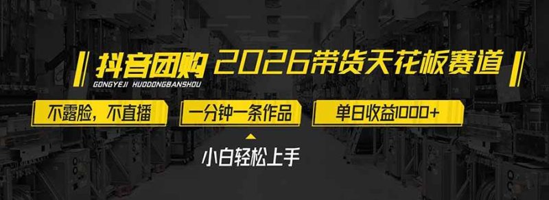 2026带货天花板赛道，不露脸，不直播，一分钟一条作品，单日收益1000+，小白轻松上手|云雀资源分享