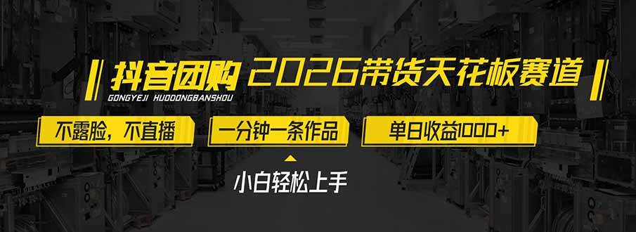 2026带货天花板赛道，不露脸，不直播，一分钟一条作品，单日收益1000+，小白轻松上手|云雀资源分享