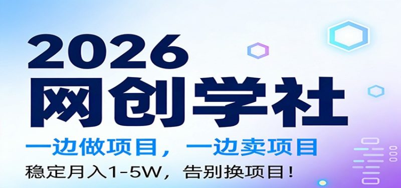 2026一边做项目，一边卖项目，稳定月入1-5W，告别换项目|云雀资源分享